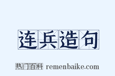 连兵造句是什么意思的图片